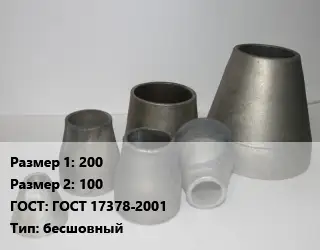 Переход стальной 200х100 ГОСТ: ГОСТ 17378-2001 бесшовный